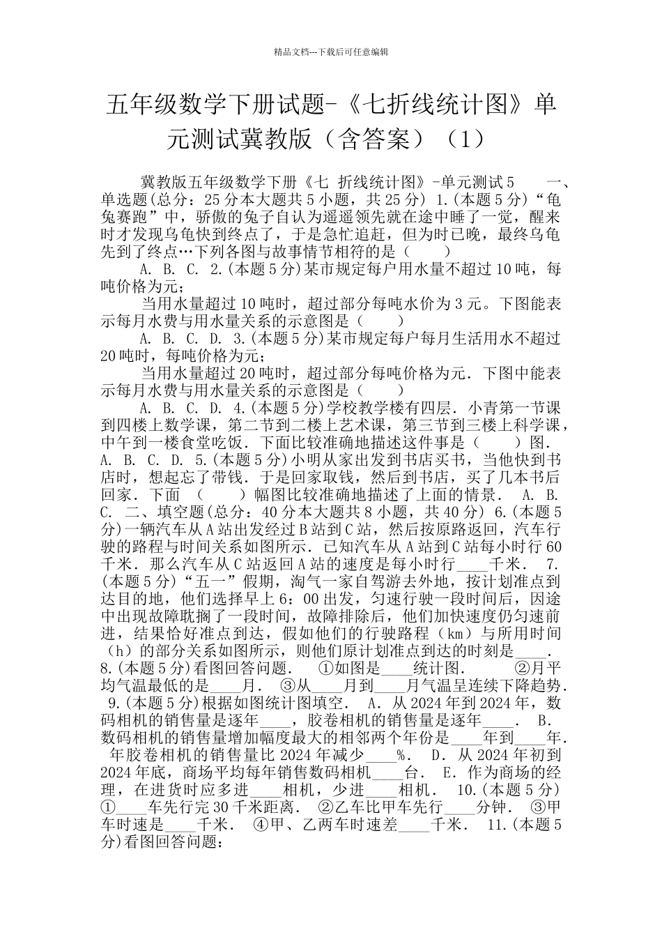五年级数学下册试题-《七折线统计图》单元测试冀教版(1)_第1页