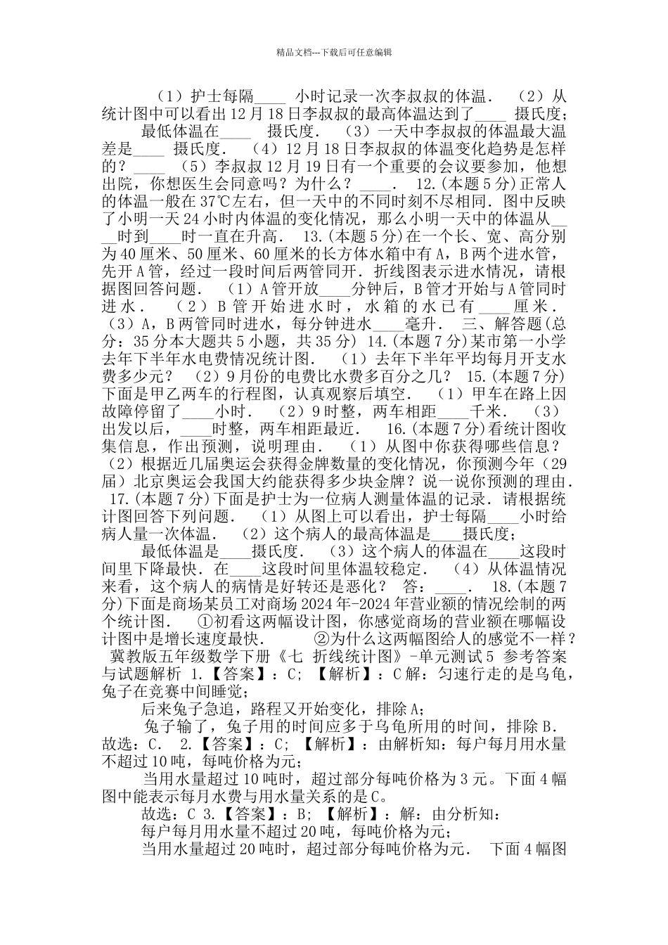 五年级数学下册试题-《七折线统计图》单元测试冀教版(1)_第2页