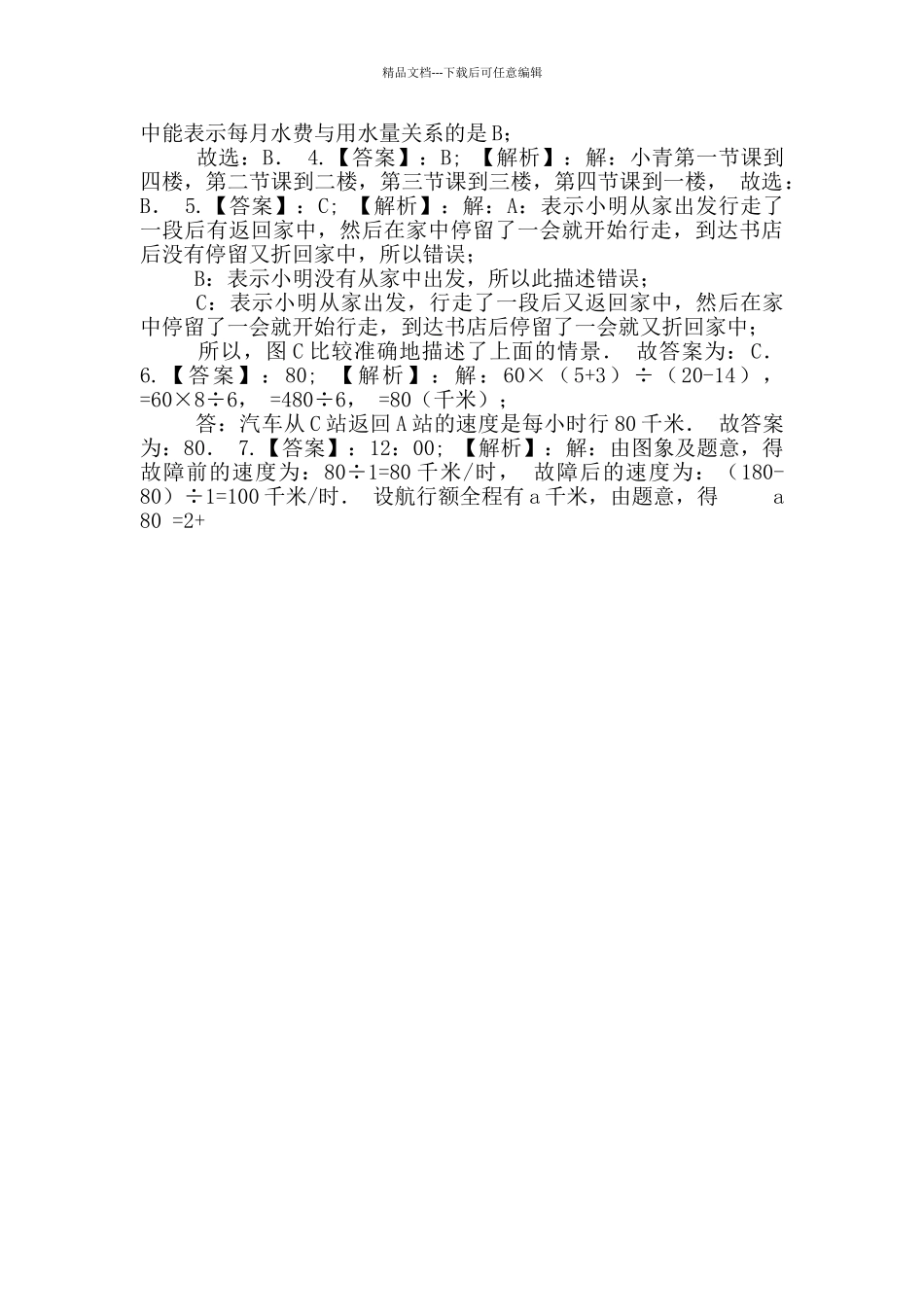 五年级数学下册试题-《七折线统计图》单元测试冀教版(1)_第3页