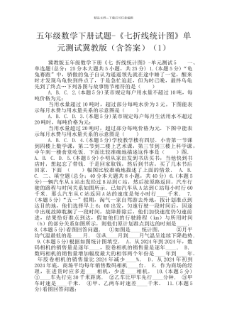 五年级数学下册试题-《七折线统计图》单元测试冀教版(1)