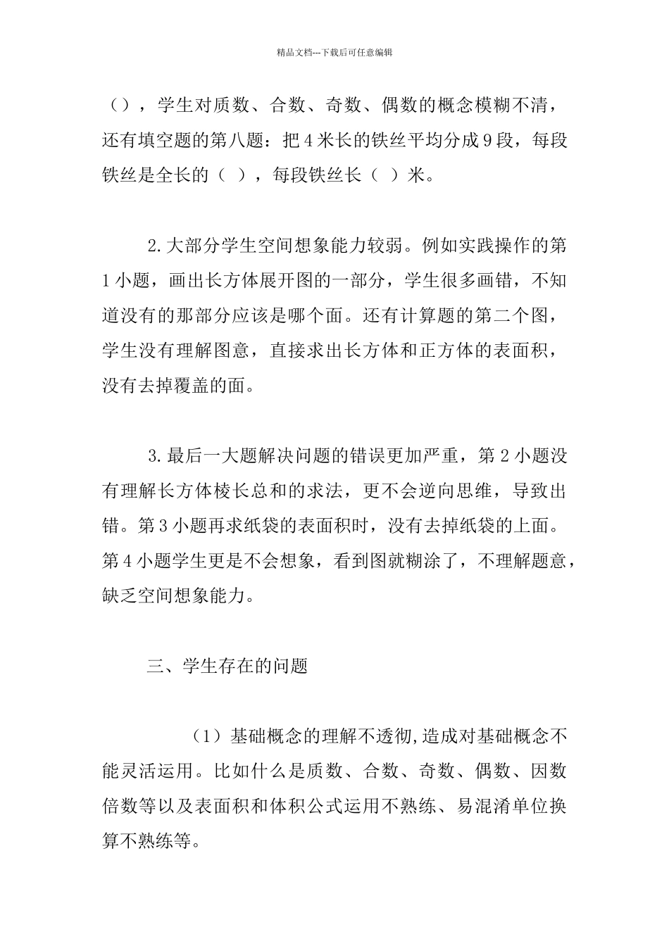 五年级数学下册摸底测试分析报告_第2页