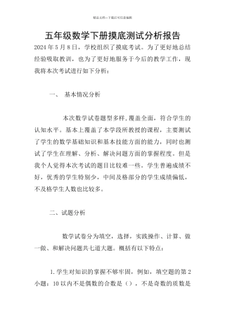 五年级数学下册摸底测试分析报告