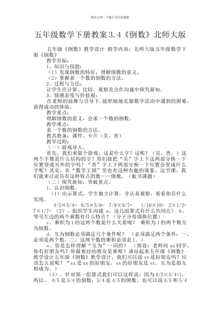 五年级数学下册教案3.4《倒数》北师大版