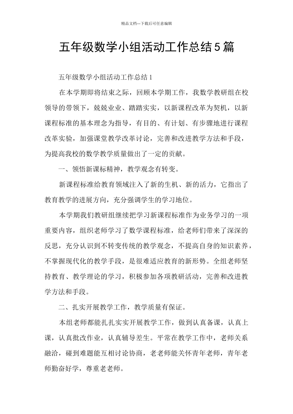 五年级数学小组活动工作总结5篇_第1页