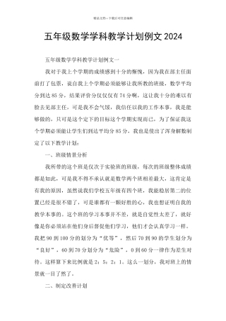 五年级数学学科教学计划例文2024