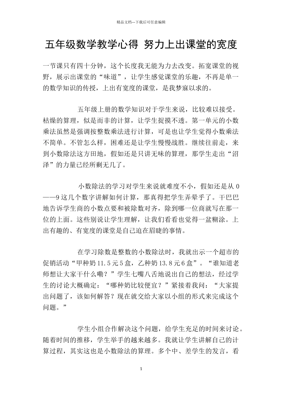 五年级数学教学心得_第1页