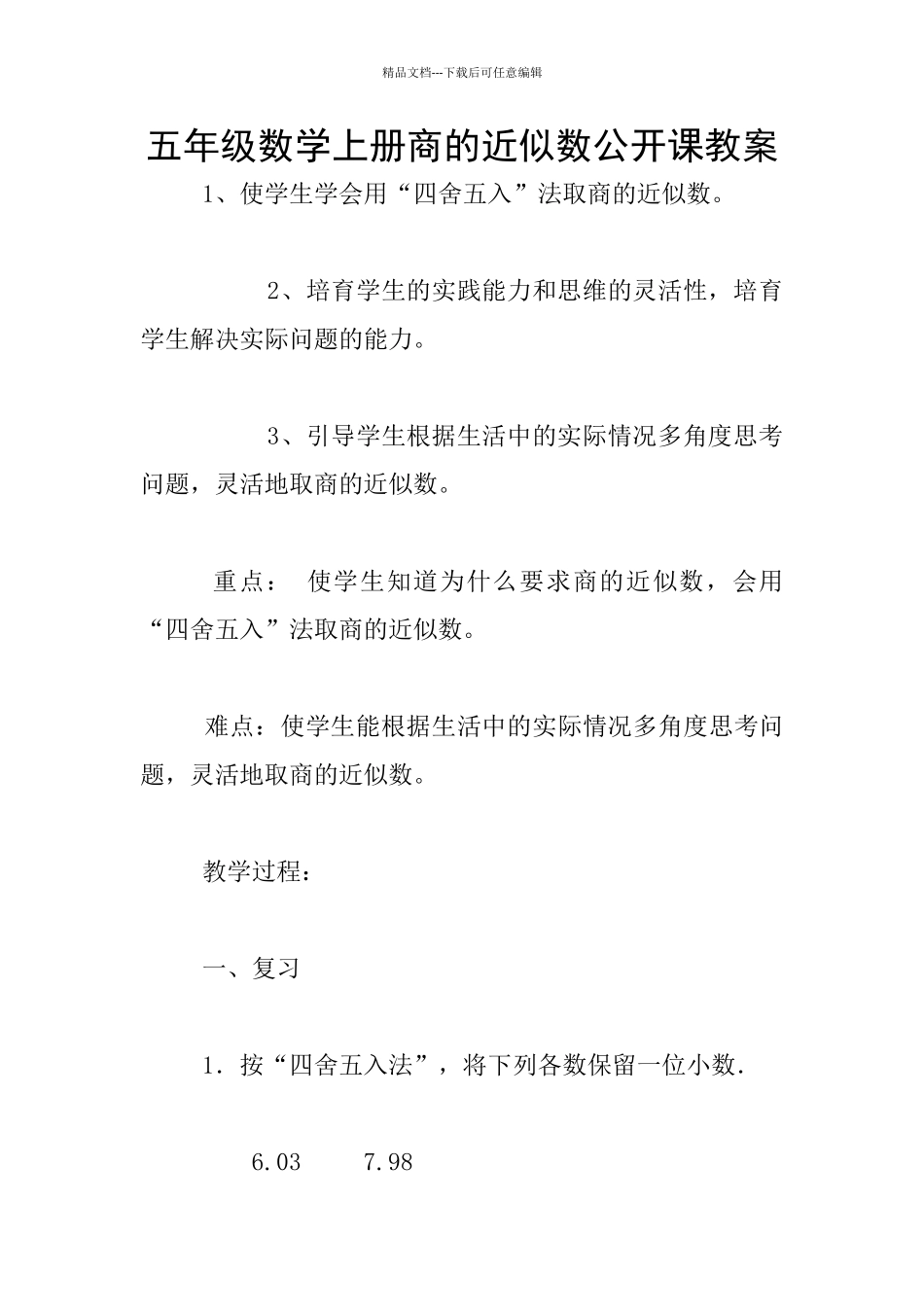 五年级数学上册商的近似数公开课教案_第1页
