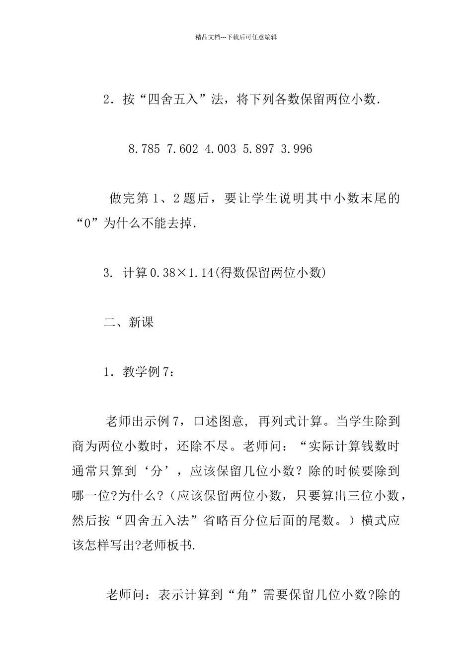 五年级数学上册商的近似数公开课教案_第2页