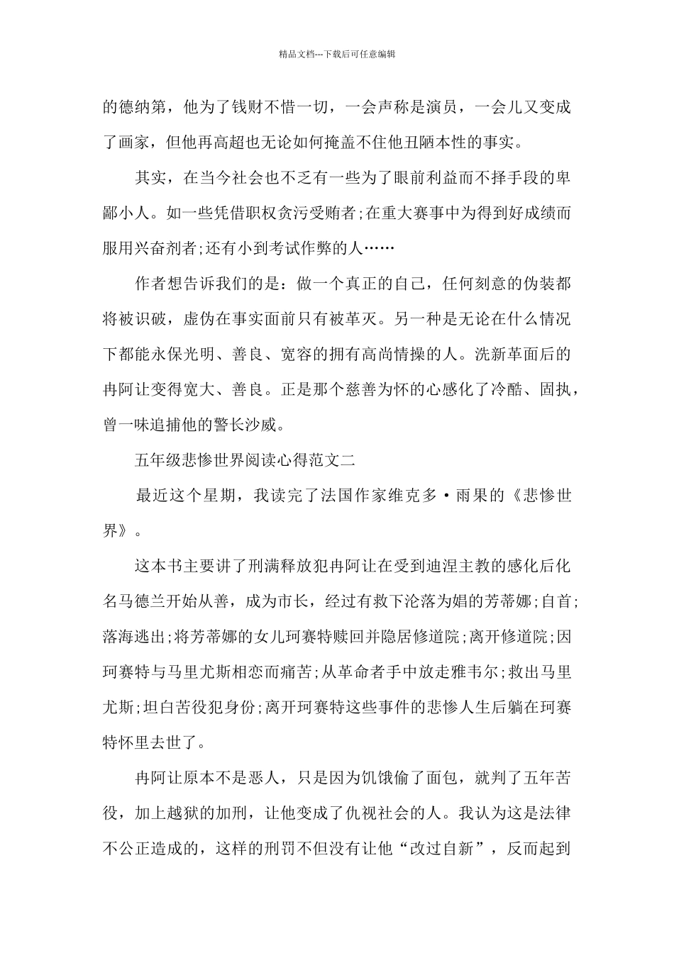 五年级悲惨世界阅读心得5篇_第2页