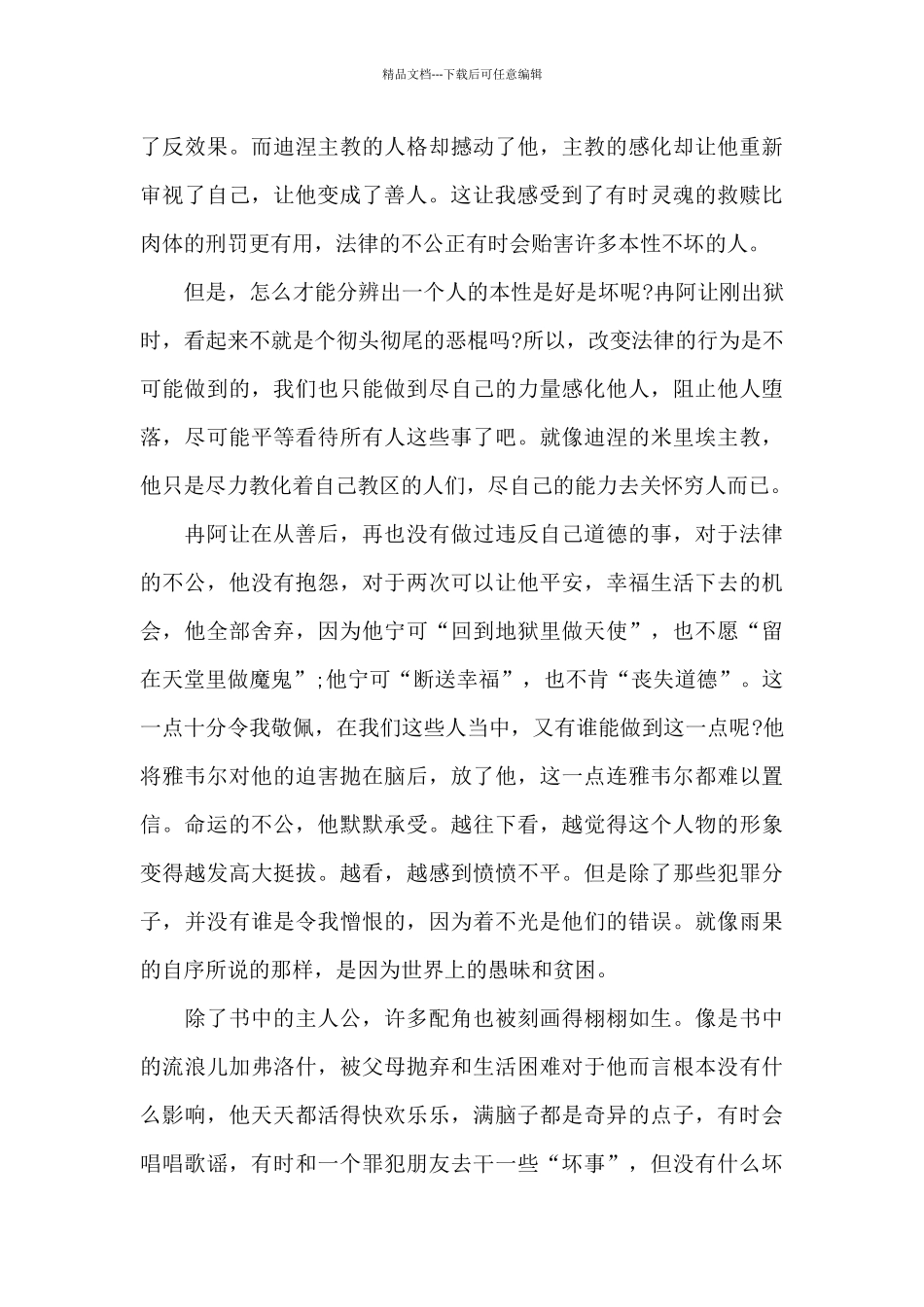 五年级悲惨世界阅读心得5篇_第3页