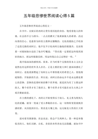 五年级悲惨世界阅读心得5篇