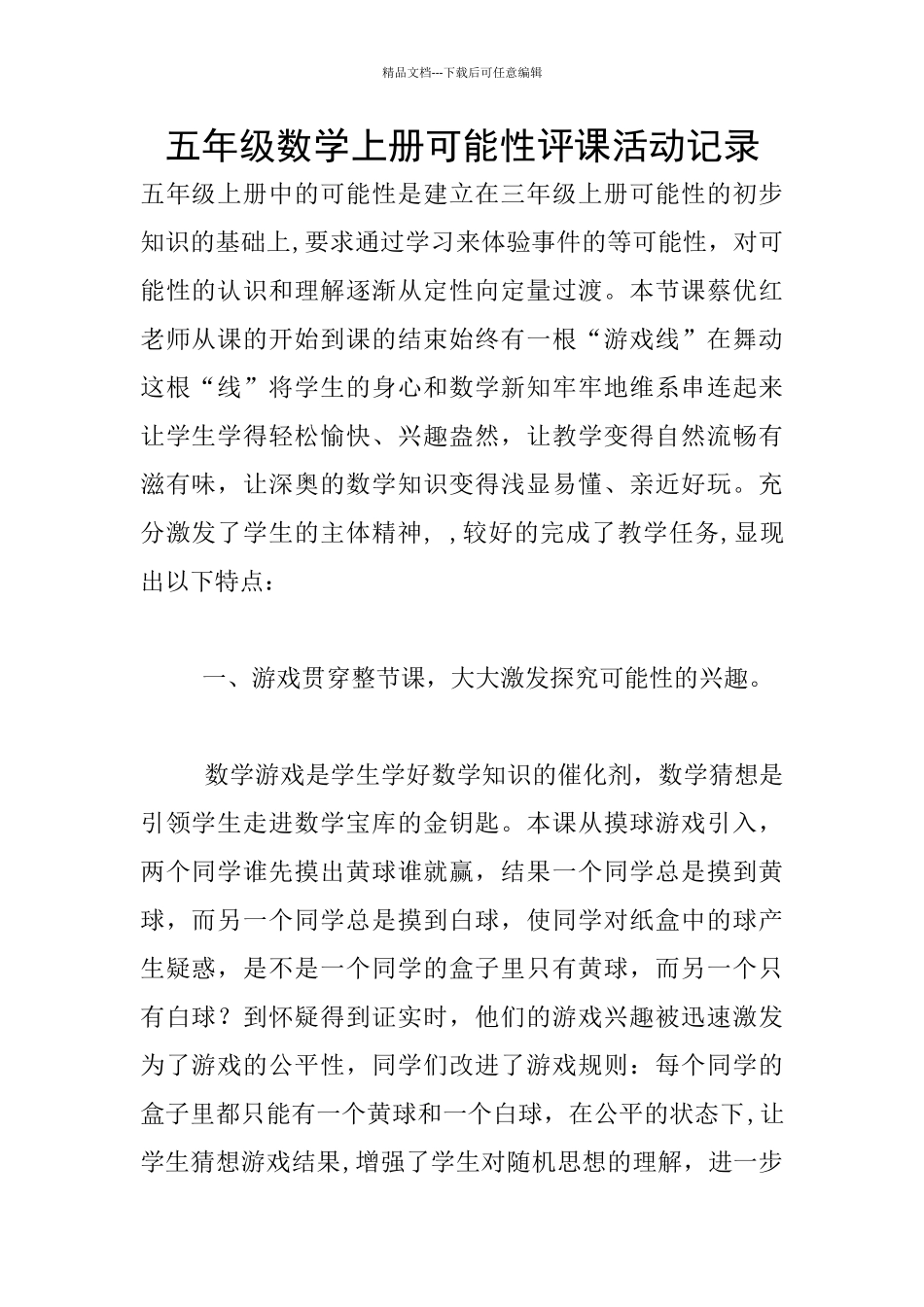 五年级数学上册可能性评课活动记录_第1页