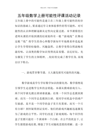 五年级数学上册可能性评课活动记录