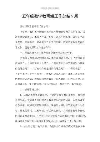 五年级数学教研组工作总结5篇