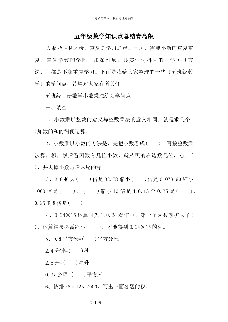 五年级数学知识点总结青岛版_第1页