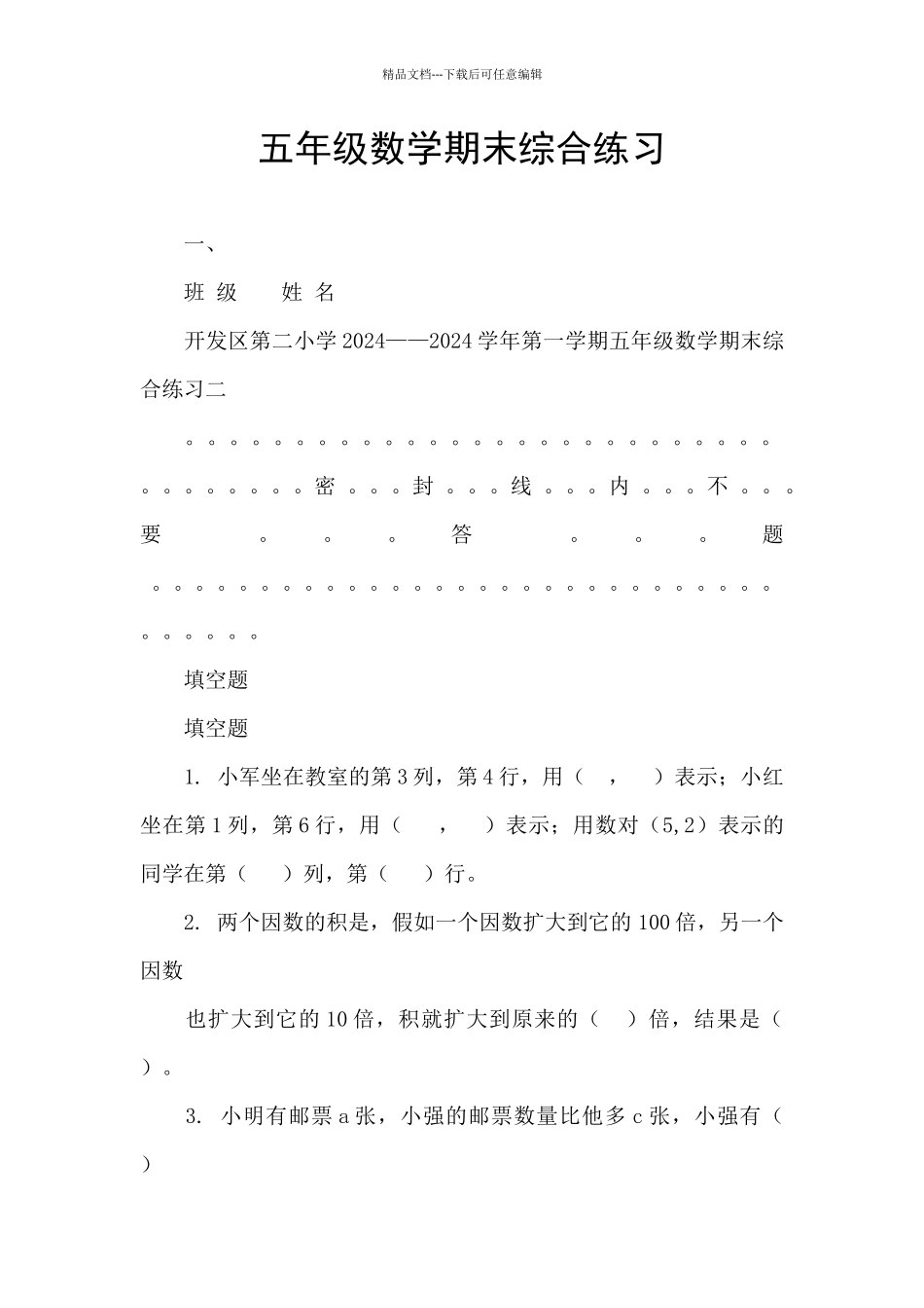 五年级数学期末综合练习_第1页