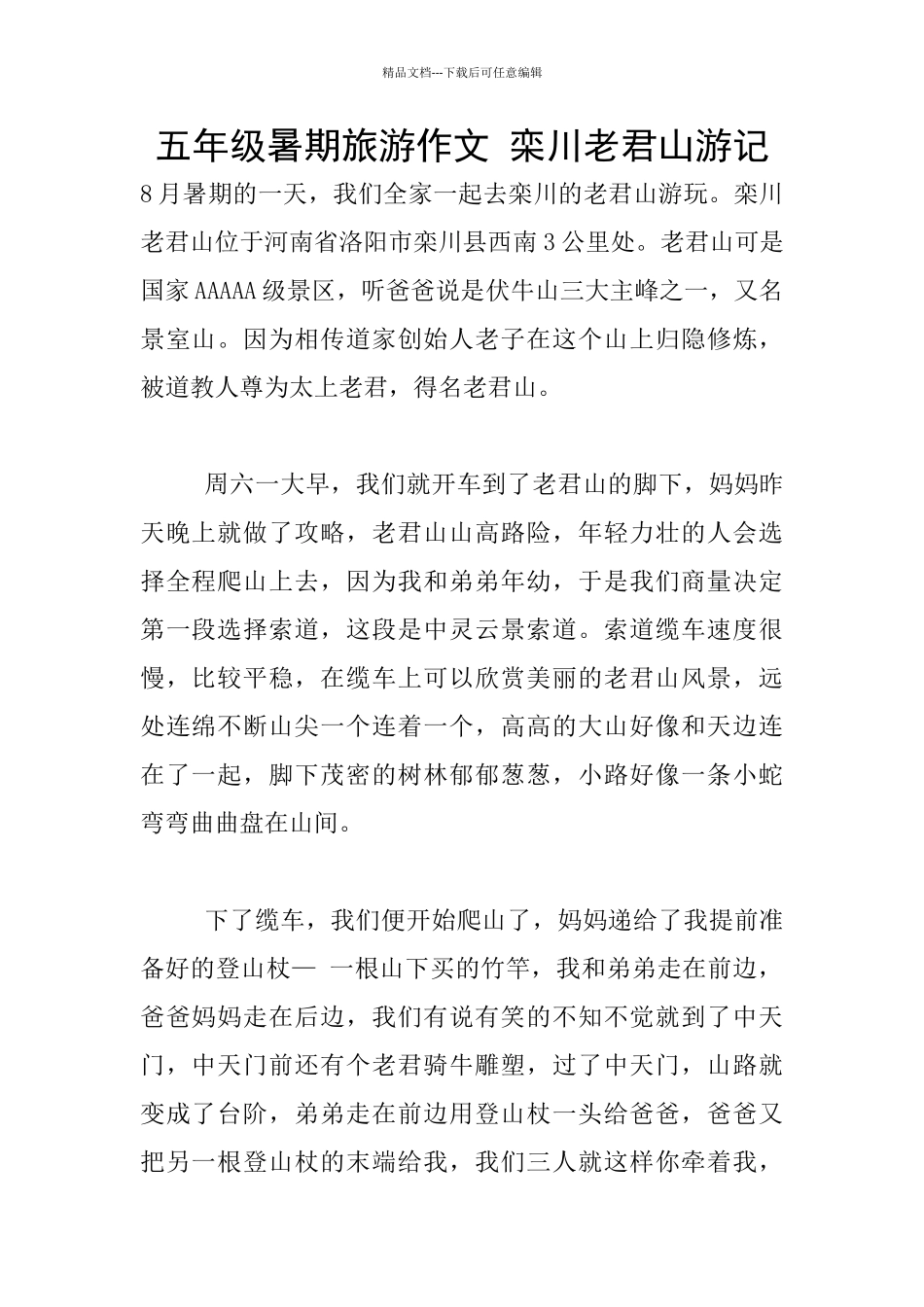 五年级暑期旅游作文_第1页