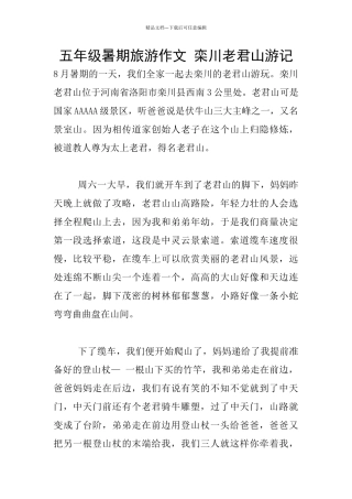 五年级暑期旅游作文