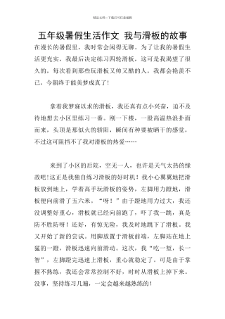 五年级暑假生活作文