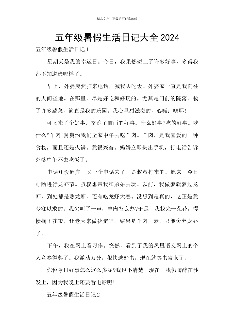 五年级暑假生活日记大全2024_第1页