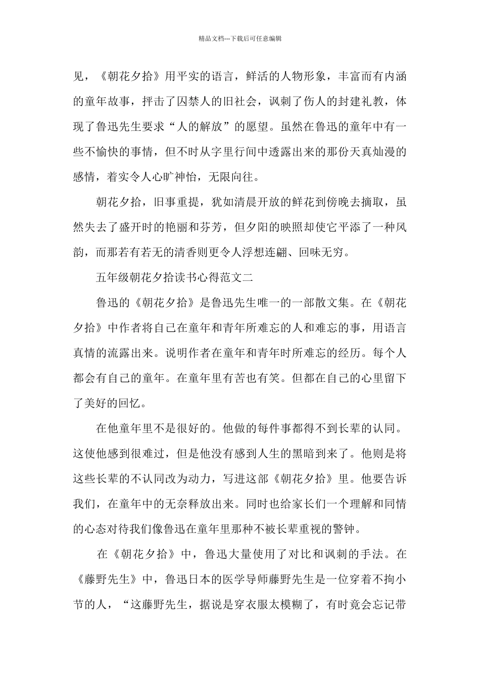 五年级朝花夕拾读书心得5篇_第2页
