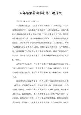 五年级活着读书心得五篇范文