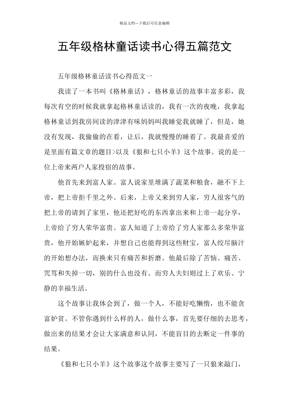 五年级格林童话读书心得五篇范文_第1页