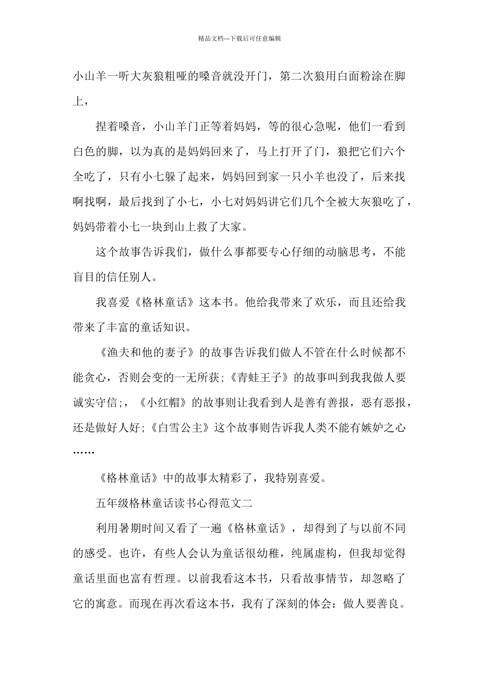 五年级格林童话读书心得五篇范文_第2页