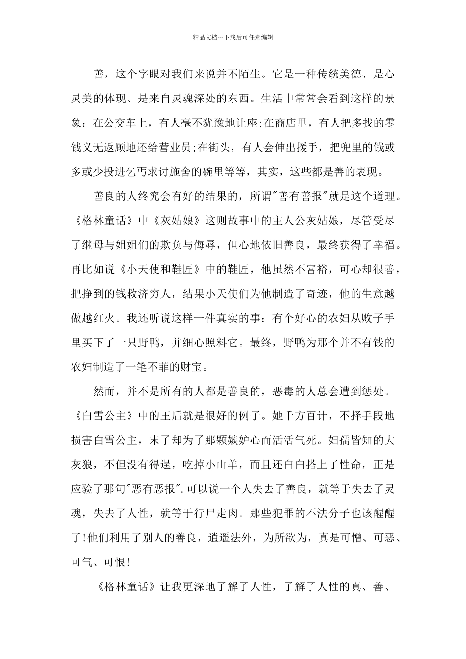 五年级格林童话读书心得五篇范文_第3页