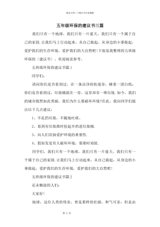 五年级环保的建议书三篇