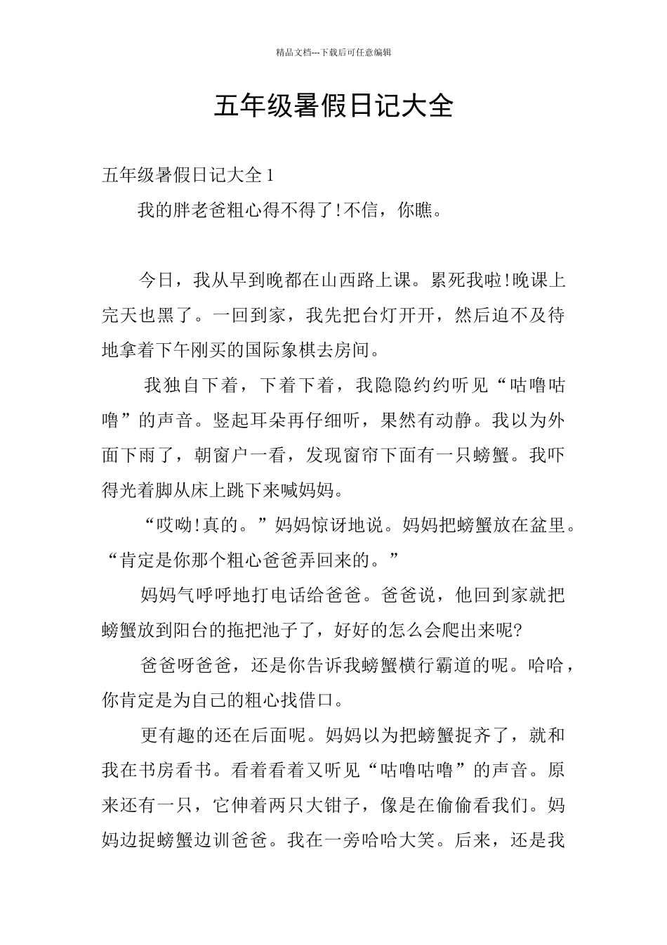 五年级暑假日记大全_第1页