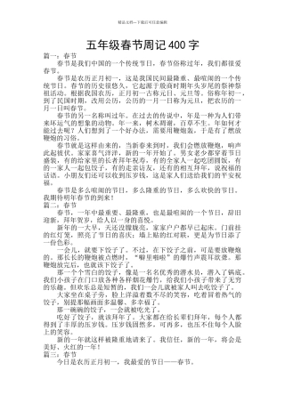 五年级春节周记400字