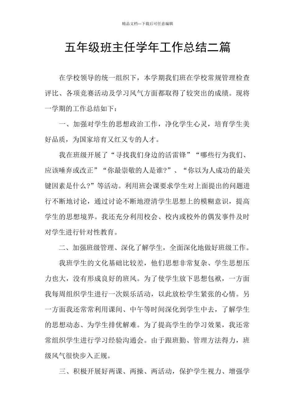 五年级班主任学年工作总结二篇_第1页