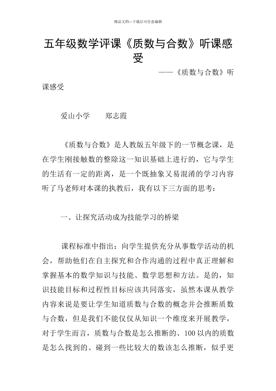 五年级数学评课《质数与合数》听课感受_第1页