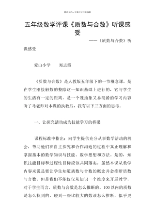 五年级数学评课《质数与合数》听课感受