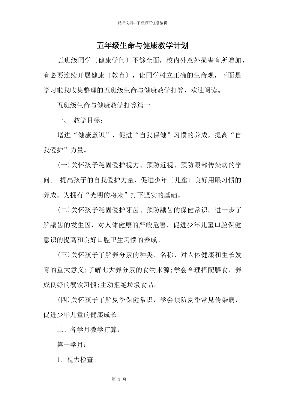 五年级生命与健康教学计划_第1页