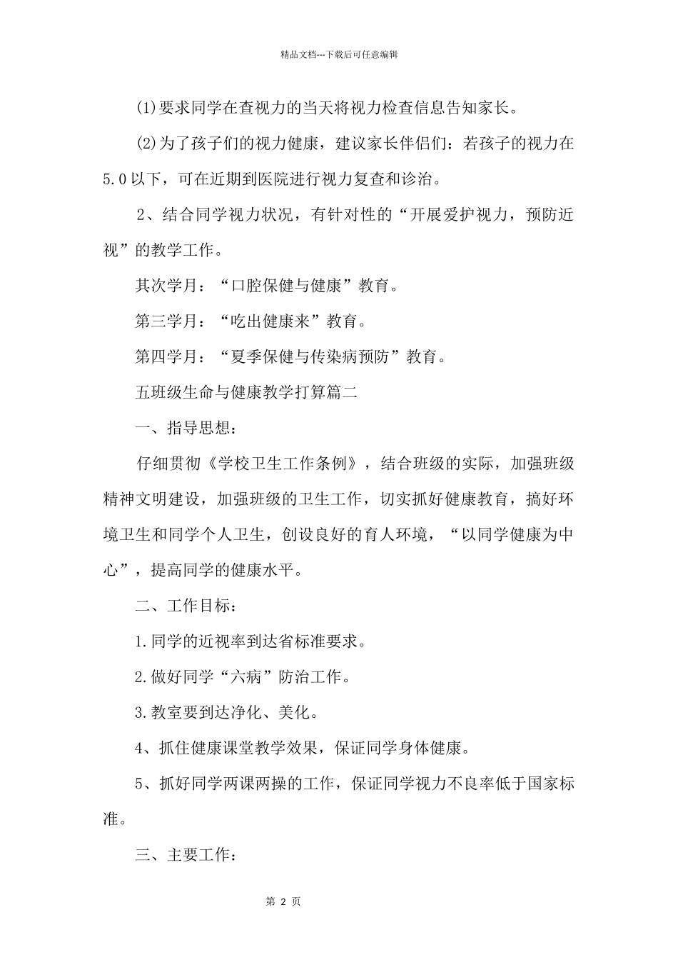 五年级生命与健康教学计划_第2页