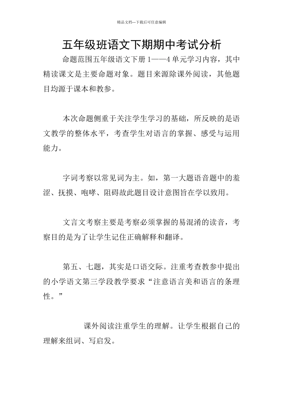 五年级班语文下期期中考试分析_第1页