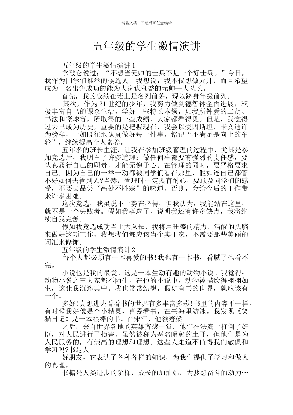 五年级的学生激情演讲_第1页