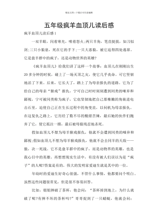 五年级疯羊血顶儿读后感