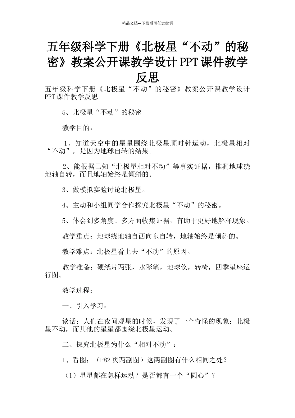 五年级科学下册《北极星“不动”的秘密》教案公开课教学设计PPT课件教学反思_第1页