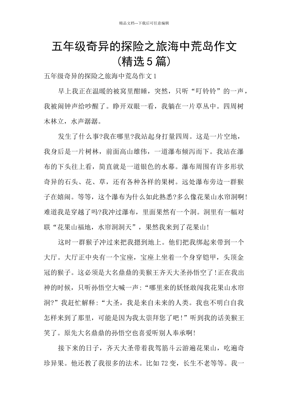 五年级神奇的探险之旅海中荒岛作文_第1页
