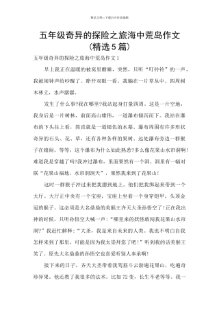 五年级神奇的探险之旅海中荒岛作文