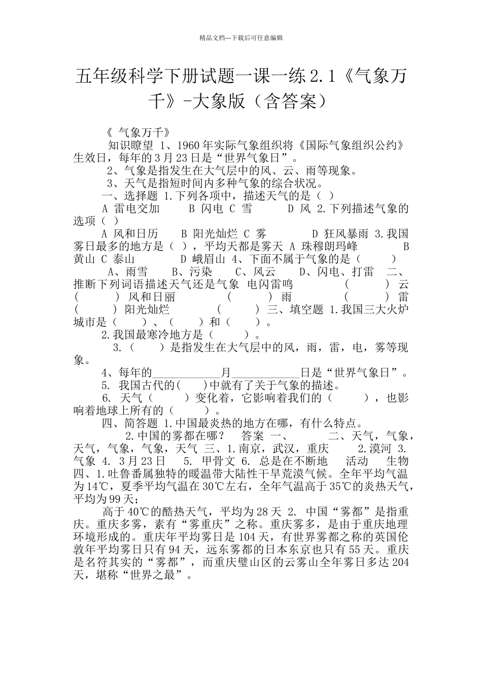 五年级科学下册试题一课一练2.1《气象万千》_第1页