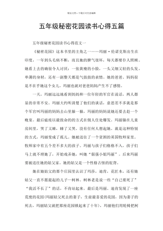 五年级秘密花园读书心得五篇