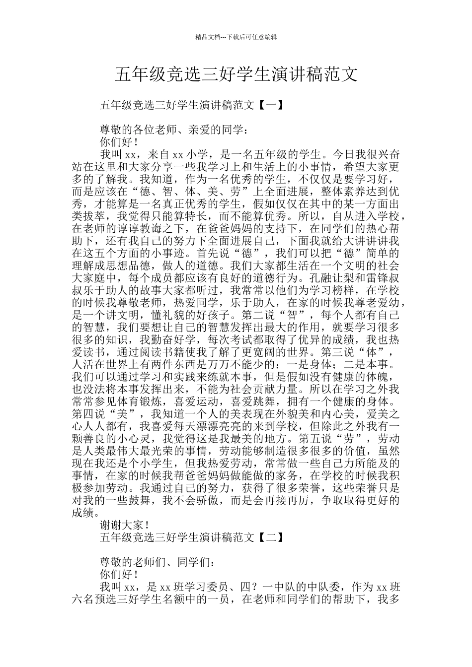 五年级竞选三好学生演讲稿范文_第1页