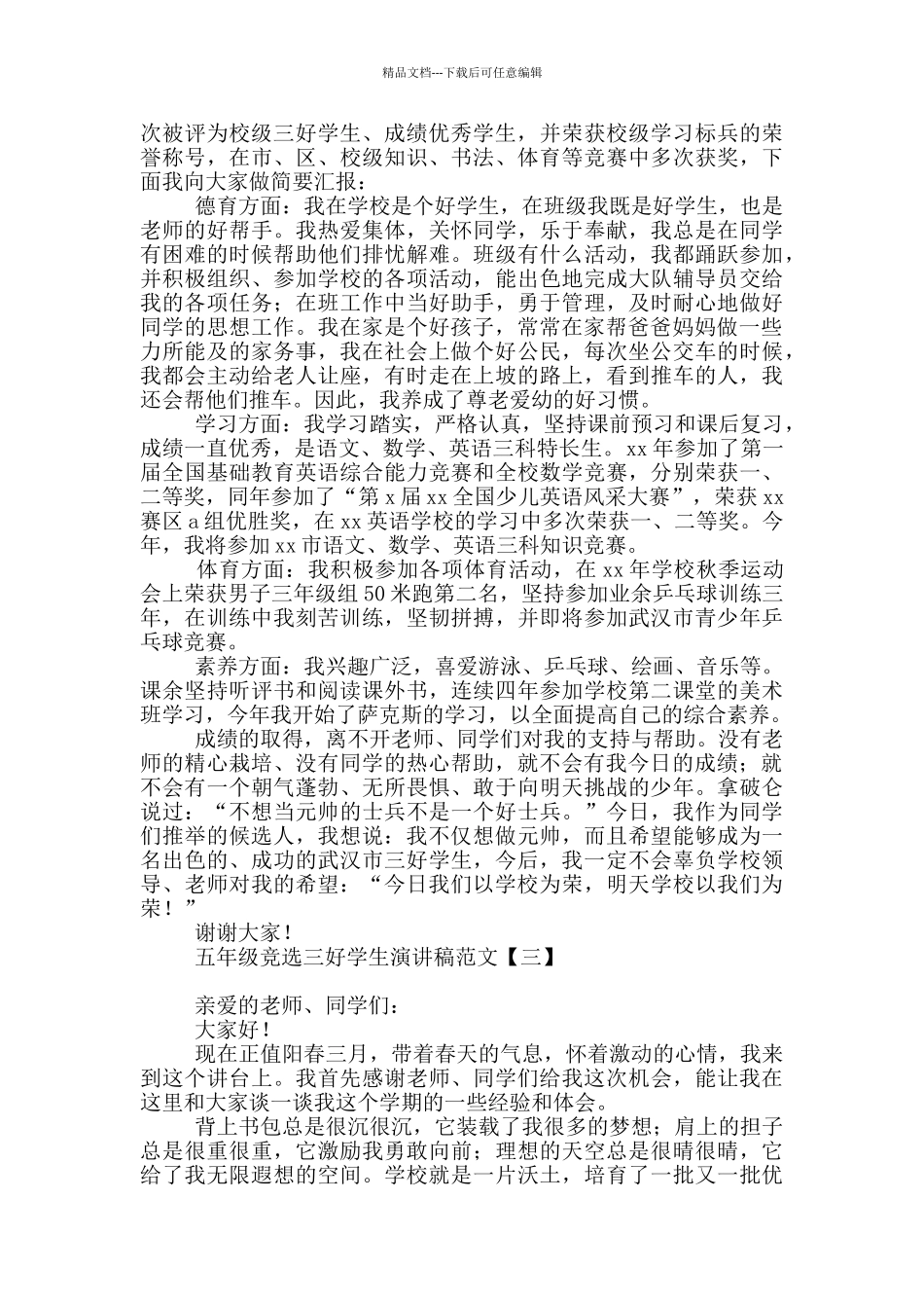 五年级竞选三好学生演讲稿范文_第2页
