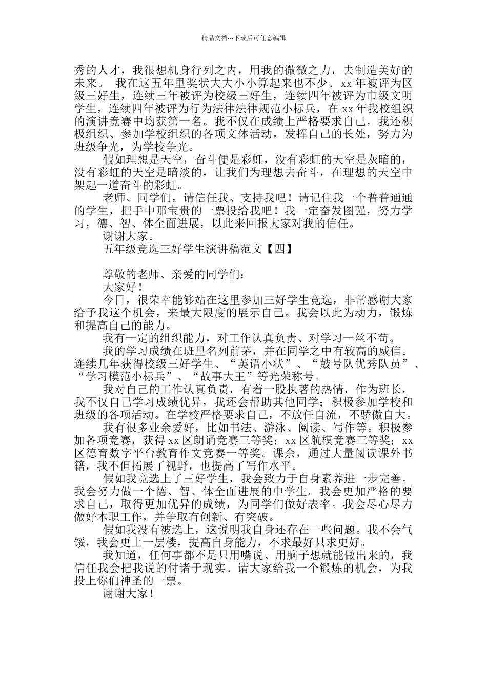 五年级竞选三好学生演讲稿范文_第3页