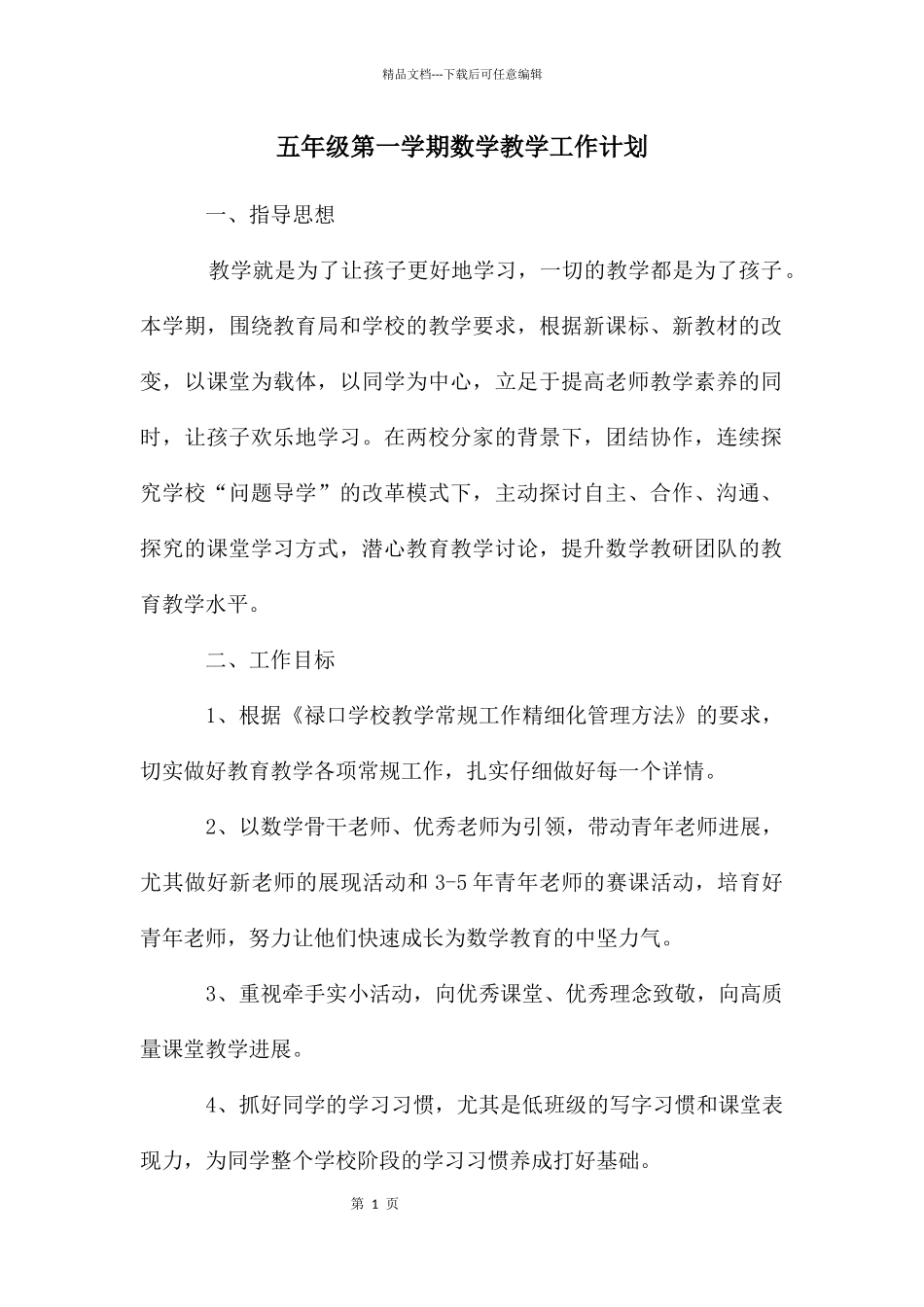 五年级第一学期数学教学工作计划_第1页