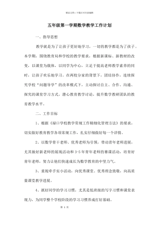 五年级第一学期数学教学工作计划